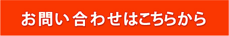 お問い合わせはこちら